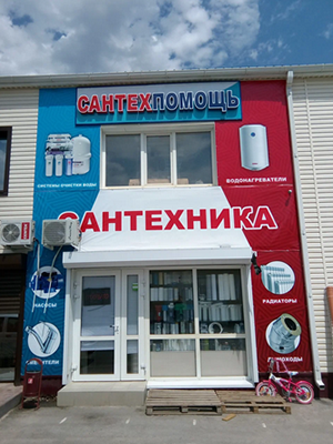 Сантехпомощь